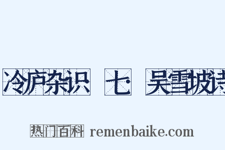 冷庐杂识·七·吴雪坡诗是什么意思的图片